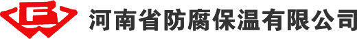 河南中特防腐保溫工程有限公司